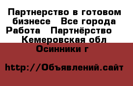 Партнерство в готовом бизнесе - Все города Работа » Партнёрство   . Кемеровская обл.,Осинники г.